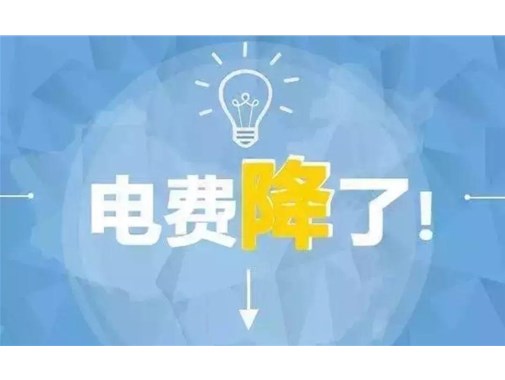山東最新銷售電價，峰谷時段作出調整！